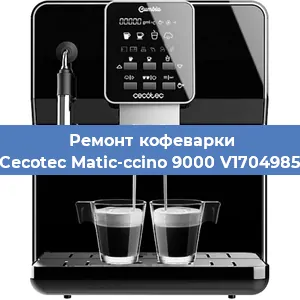 Ремонт заварочного блока на кофемашине Cecotec Matic-ccino 9000 V1704985 в Санкт-Петербурге